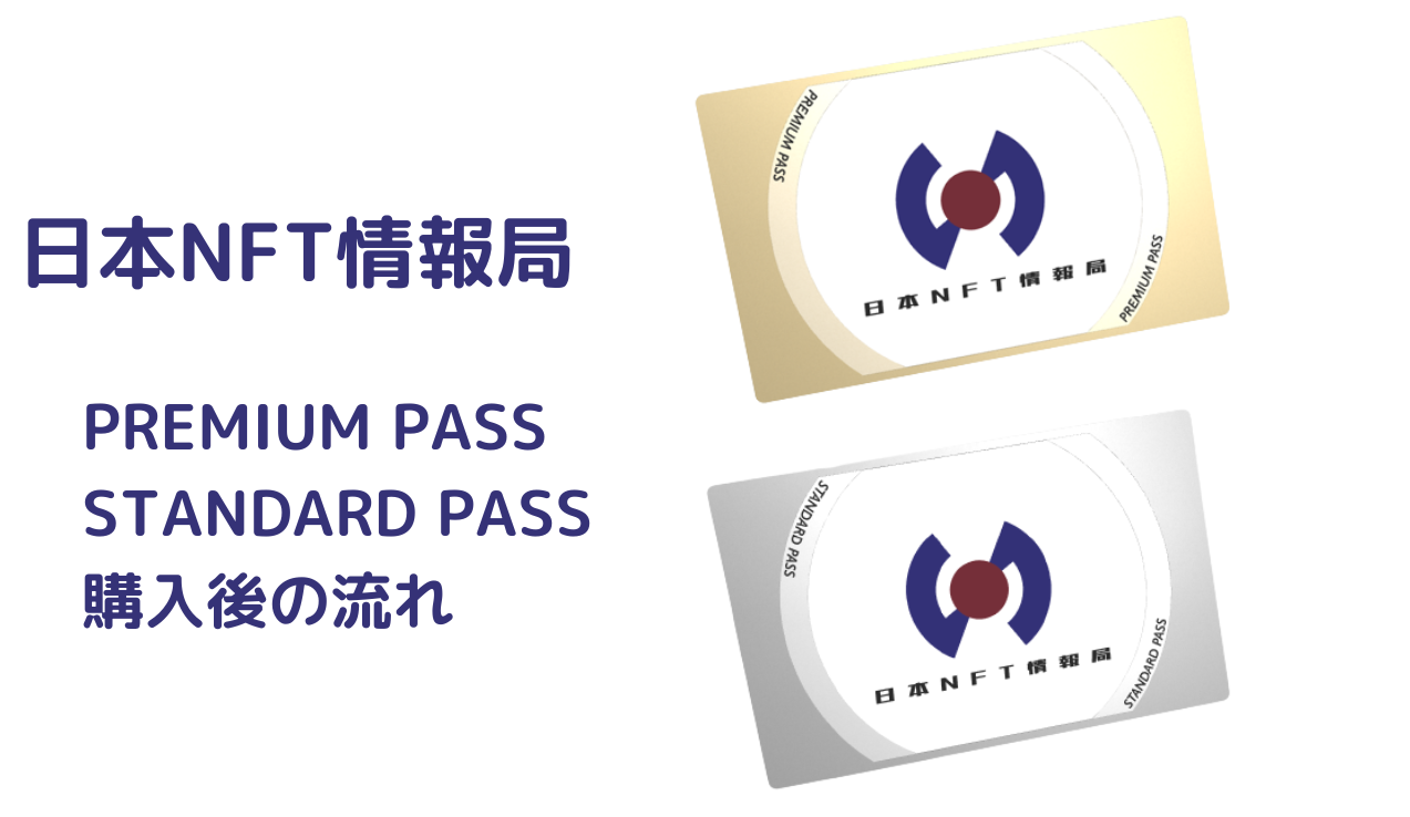 日本NFT情報局 premiumpass standardpass