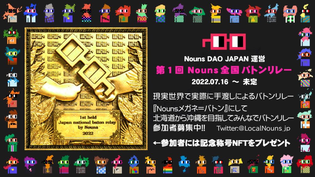 Nouns全国バトンリレー記念NFT